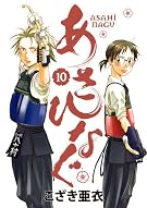 あさひなぐ 10 (ビッグコミックス)