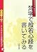 梵字で般若心経を書いてみる―えんぴつで筆で…こころやすらぐ写経の手引き (アスカカルチャー)