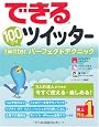 できる100ワザ ツイッター Twitterパーフェクトテクニック (できる100ワザシリーズ)