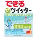 できる100ワザ ツイッター Twitterパーフェクトテクニック (できる100ワザシリーズ)