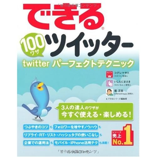 できる100ワザ ツイッター Twitterパーフェクトテクニック (できる100ワザシリーズ)