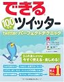 できる100ワザ ツイッター Twitterパーフェクトテクニック (できる100ワザシリーズ)