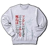 ツンデレ死ねばいいのに トレーナー(アッシュ) L