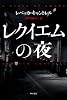 レクイエムの夜 (ハヤカワ・ミステリ文庫)