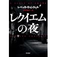レクイエムの夜<br>レベッカ・キャントレル著 宇佐川 晶子訳 <br>早川書房<br>945円<br>ISBN:9784151789014