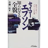 セイコーエプソン知られざる全貌―地方で育ったグローバル企業 (B&Tブックス)