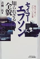 セイコーエプソン知られざる全貌―地方で育ったグローバル企業 (B&Tブックス)