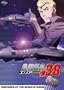 Area 88, Vol. 3: Tightrope at the Speed of Sound