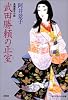 武田勝頼の正室(つま) (光文社時代小説文庫)