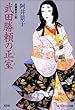 武田勝頼の正室 (つま) (光文社時代小説文庫)