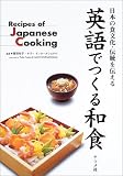 英語でつくる和食―日本の食文化・伝統を伝える