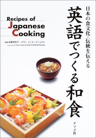 英語でつくる和食―日本の食文化・伝統を伝える