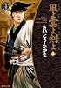 風よ雲よ剣よ 4 (SPコミックス 時代劇シリーズ)