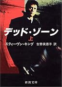 デッド・ゾーン〈上〉 (新潮文庫)
