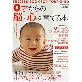 0才からの脳と心を育てる本―Success book for your child (主婦の友生活シリーズ)