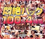 ����Хå�100��4����