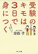 受験のキモは3日で身につく (角川文庫)