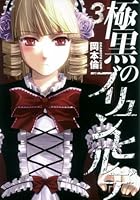 極黒のブリュンヒルデ 3 (ヤングジャンプコミックス)