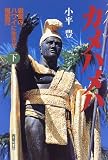 カメハメハ―戦国のハワイに生きた風雲児〈下〉

 &nbsp;(同時代社)&nbsp;