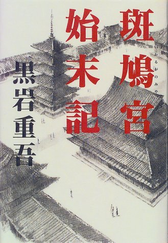 Cover image : 斑鳩宮始末記