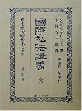 国際司法講義 完 (日本立法資料全集)