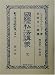 国際司法講義 完 (日本立法資料全集) 4797248149 JPEG画像(小)