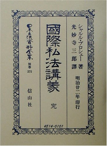 国際司法講義 完 (日本立法資料全集)のJPEG画像