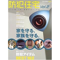 防犯住宅 (Vol.2) (ニューハウスムック (No.97))