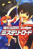 ぼくらの町 ミステリーロード―歯車男がやってくる (ENTA‐J)