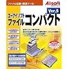 エーアイソフト ファイルコンパクト Ver.5