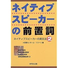 ネイティブスピーカーの前置詞―ネイティブスピーカーの英文法〈2〉