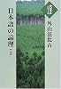 日本語の論理 (上) (大活字本シリーズ)