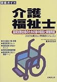 資格ガイド 介護福祉士―国家試験合格のための集中講座と練習問題