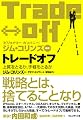 トレードオフ―上質をとるか、手軽をとるか