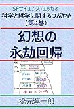 幻想の永劫回帰 科学と哲学に関するつぶやき