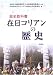 歴史教科書 在日コリアンの歴史