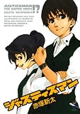 ジャスティスマン (新風舎文庫)
