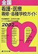 全国 看護・医療専修・各種学校ガイド〈2002年度用〉