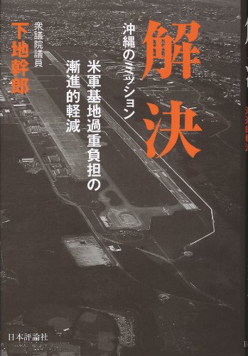 解決 --沖縄のミッション 米軍基地過重負担の漸進的軽減のJPEG画像