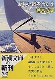 新しい歌をうたえ (新潮文庫)