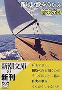 新しい歌をうたえ (新潮文庫)