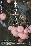 書評 キノコと人間: 医薬・幻覚・毒キノコ by allblue300