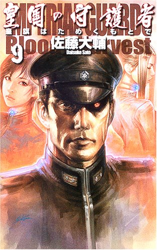 皇国の守護者〈9〉皇旗はためくもとで (C・NOVELSファンタジア)(佐藤 大輔/獅子猿)