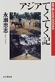アジアてくてく記―足で旅した6200キロ