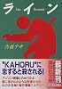 ライン (講談社文庫)