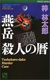 燕岳 殺人の暦 (ワンツーポケットノベルス)/