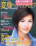 変身ヘアカタログ―小顔になる新鮮ヘア