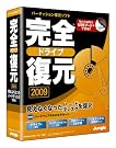 完全ドライブ復元2009