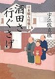 酒田さ行ぐさげ 日本橋人情横丁