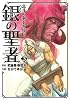 銀の聖者北斗の拳トキ外伝 3 (BUNCH COMICS)